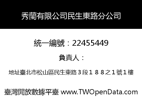 秀蘭有限公司民生東路分公司