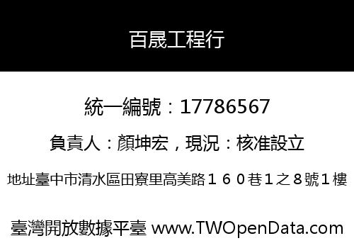 百晟工程行