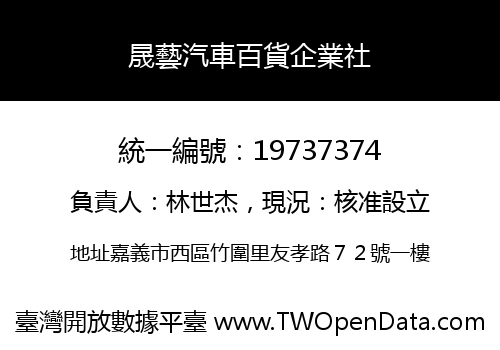 晟藝汽車百貨企業社