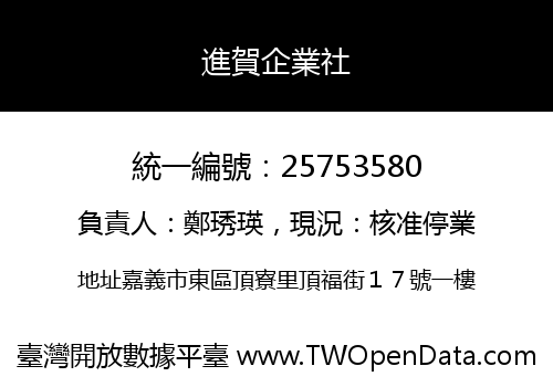 進賀企業社