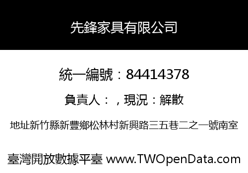 先鋒家具有限公司