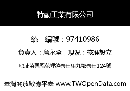 特勤工業有限公司