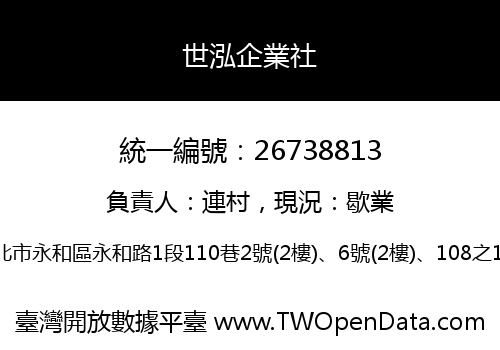 世泓企業社