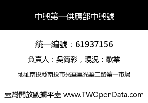 中興第一供應部中興號