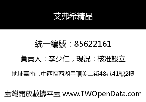 艾弗希精品