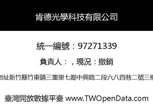 肯德光學科技有限公司