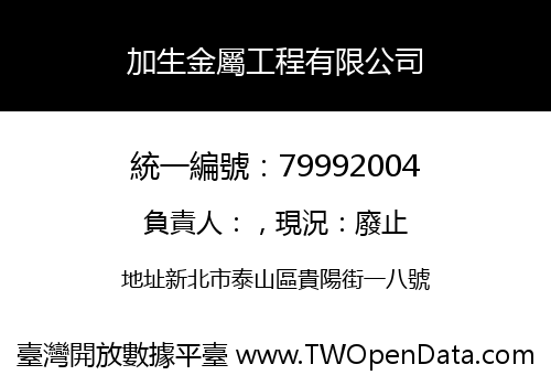 加生金屬工程有限公司