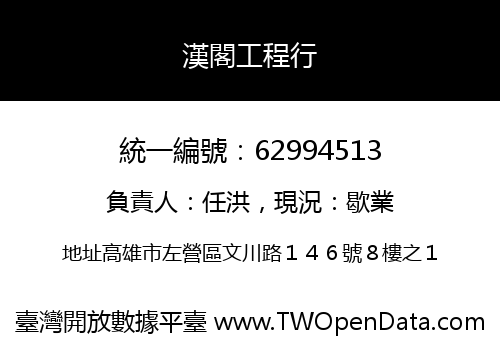 漢閣工程行