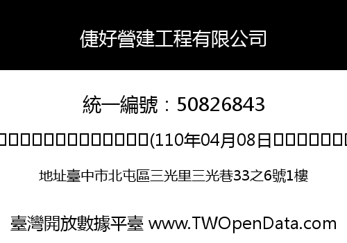 倢好營建工程有限公司