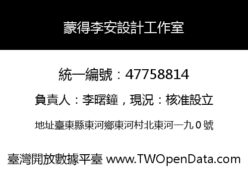 蒙得李安設計工作室