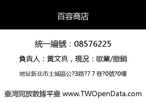 百容商店