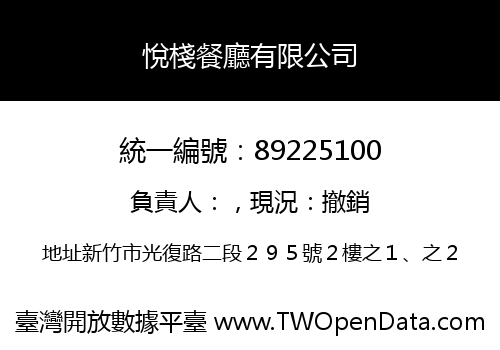 悅棧餐廳有限公司