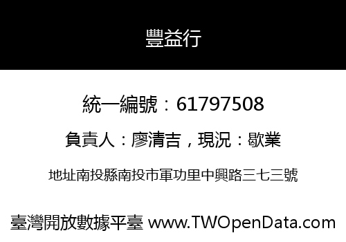 豐益行
