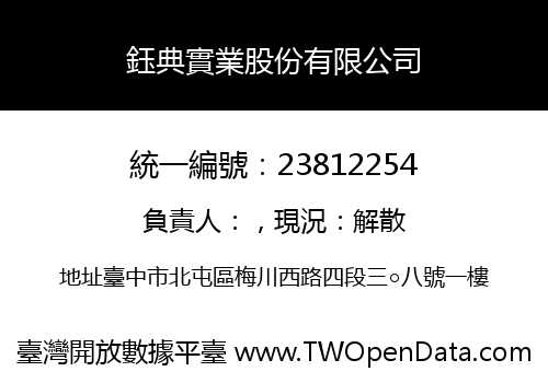 鈺典實業股份有限公司