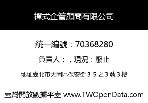 禪式企管顧問有限公司