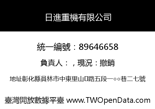 日進重機有限公司