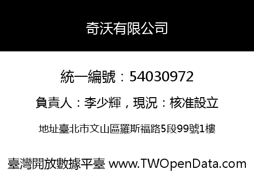 奇沃有限公司