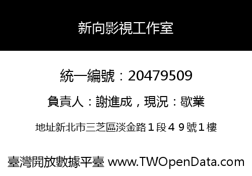 新向影視工作室