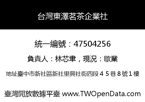 台灣東澤茗茶企業社