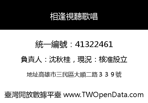 相逢視聽歌唱