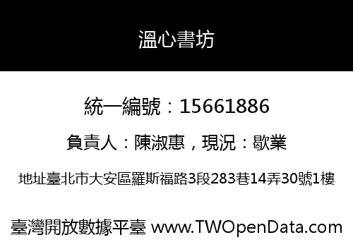溫心書坊