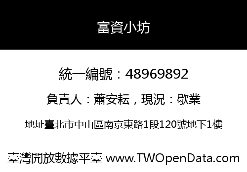 富資小坊