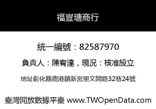 福豈瑭商行