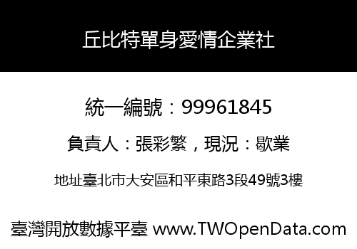 丘比特單身愛情企業社