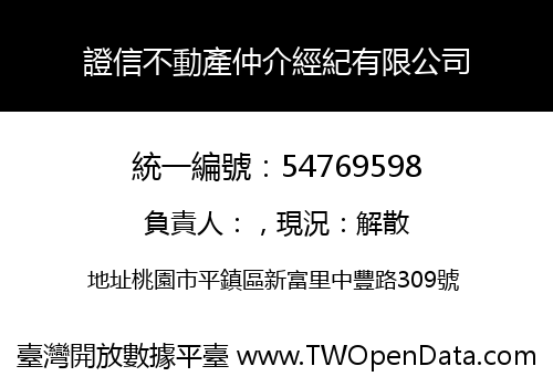 證信不動產仲介經紀有限公司