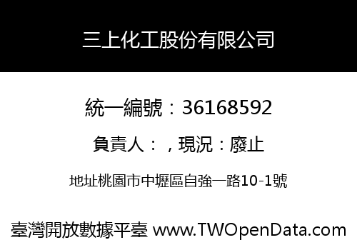 三上化工股份有限公司