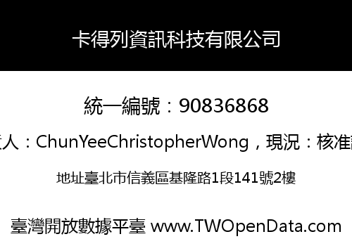 卡得列資訊科技有限公司