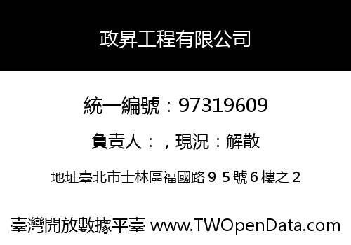 政昇工程有限公司