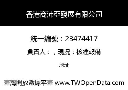 香港商沛亞發展有限公司