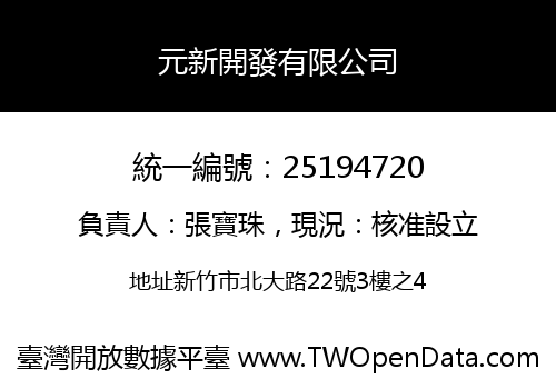 元新開發有限公司