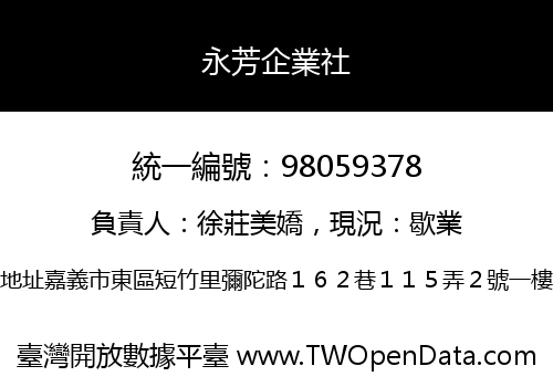 永芳企業社