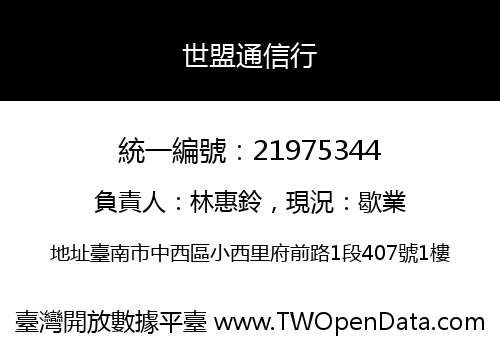 世盟通信行