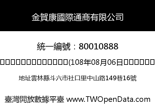 金賀康國際通商有限公司