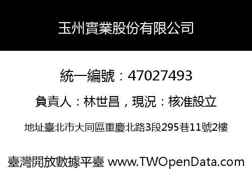 玉州實業股份有限公司