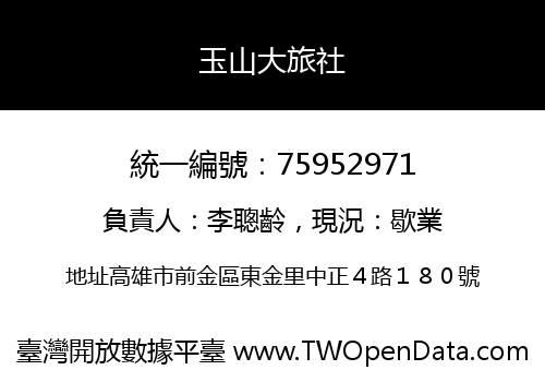 玉山大旅社