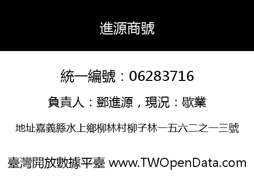 進源商號