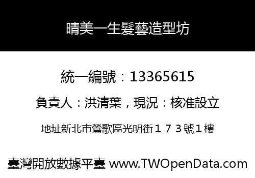 晴美一生髮藝造型坊