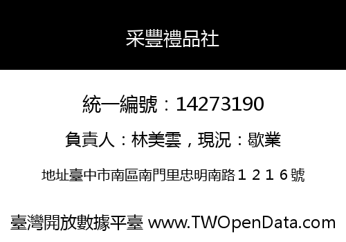 采豐禮品社