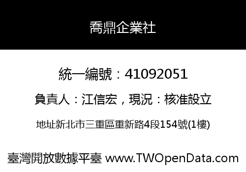 喬鼎企業社