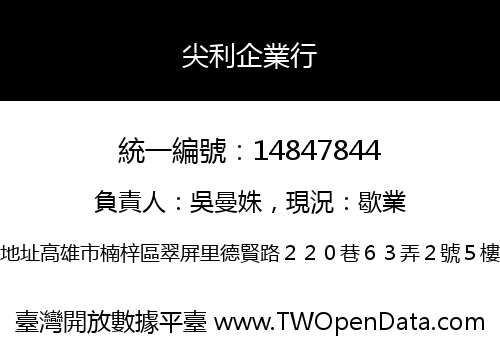 尖利企業行