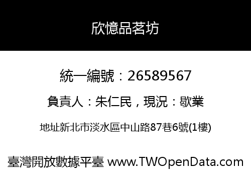 欣憶品茗坊