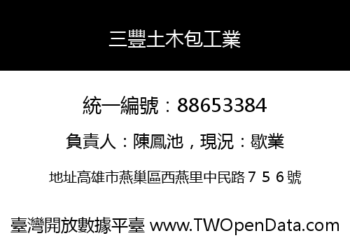 三豐土木包工業