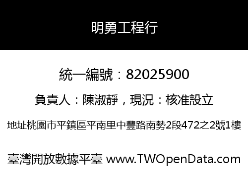 明勇工程行
