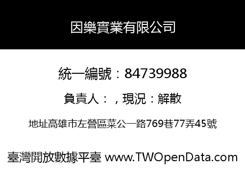 因樂實業有限公司