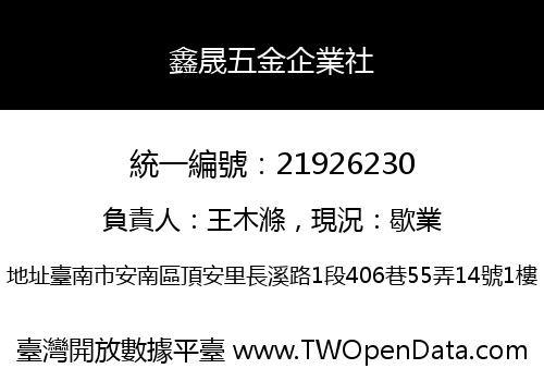 鑫晟五金企業社