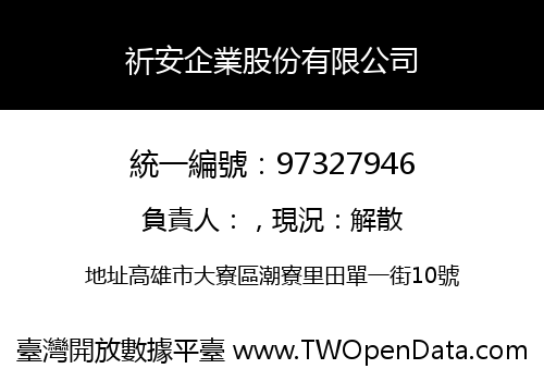 祈安企業股份有限公司